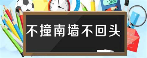 南牆意思|“不撞南墙不回头”，南墙到底在哪儿？内中大有文章